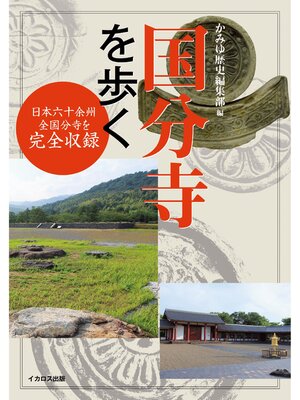 cover image of 国分寺を歩く